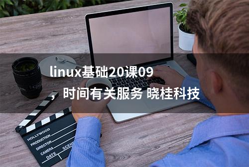 linux基础20课09，时间有关服务 晓桂科技