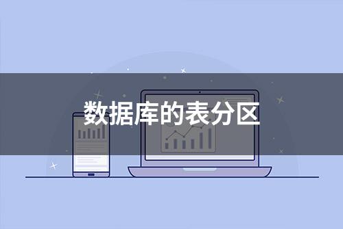 数据库的表分区