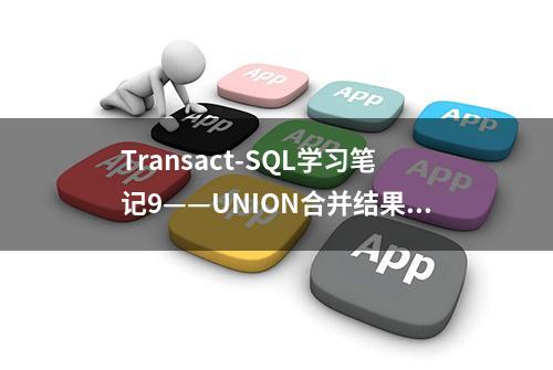 Transact-SQL学习笔记9——UNION合并结果集