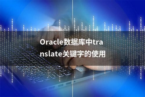 Oracle数据库中translate关键字的使用