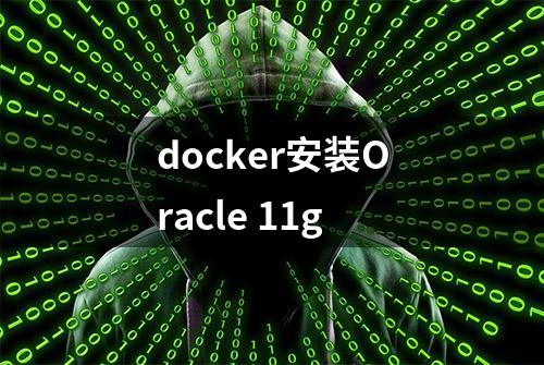 docker安装Oracle 11g