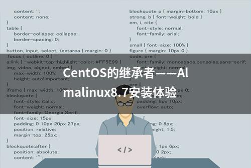 CentOS的继承者——Almalinux8.7安装体验