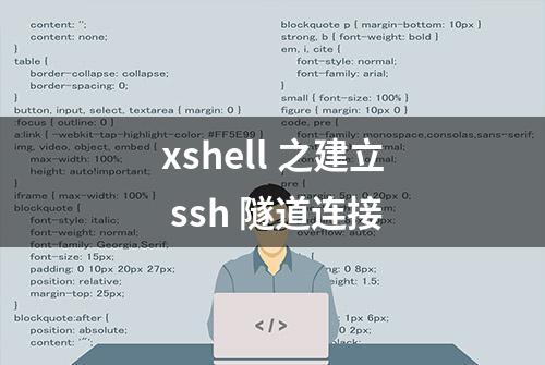 xshell 之建立 ssh 隧道连接