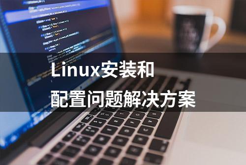 Linux安装和配置问题解决方案