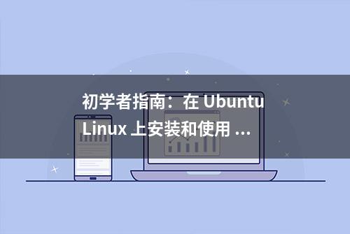 初学者指南：在 Ubuntu Linux 上安装和使用 Git 和 GitHub