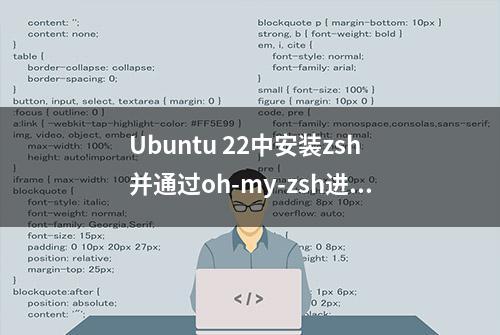 Ubuntu 22中安装zsh并通过oh-my-zsh进行优化