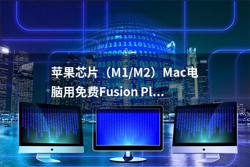 苹果芯片（M1/M2）Mac电脑用免费Fusion Play安装Windows 11攻略