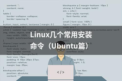 Linux几个常用安装命令（Ubuntu篇）