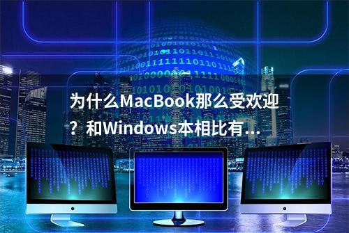 为什么MacBook那么受欢迎？和Windows本相比有什么区别吗？