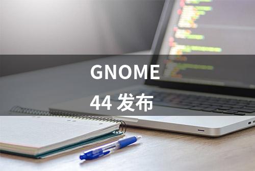 GNOME 44 发布