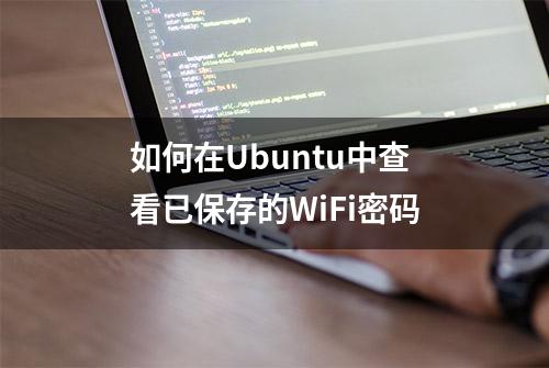 如何在Ubuntu中查看已保存的WiFi密码