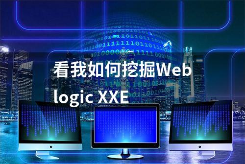 看我如何挖掘Weblogic XXE