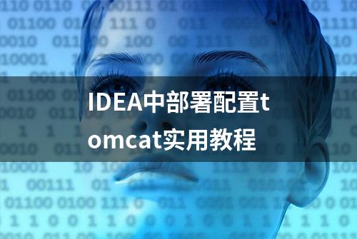 IDEA中部署配置tomcat实用教程