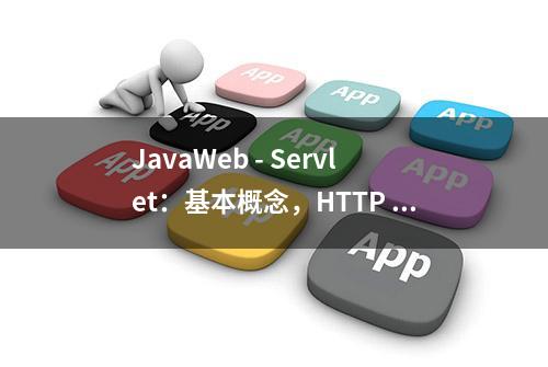 JavaWeb - Servlet：基本概念，HTTP 协议，Tomcat 服务器