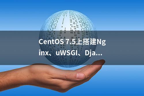 CentOS 7.5上搭建Nginx、uWSGI、Django环境