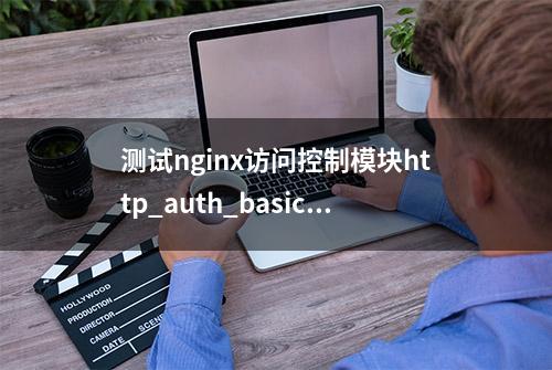 测试nginx访问控制模块http_auth_basic_module实现密码访问