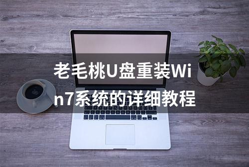 老毛桃U盘重装Win7系统的详细教程