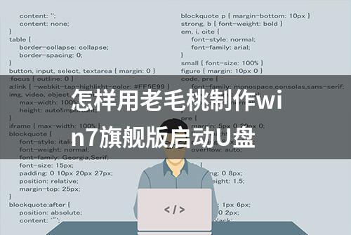 怎样用老毛桃制作win7旗舰版启动U盘