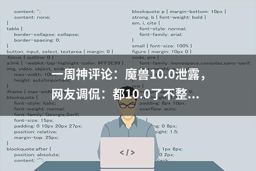 一周神评论：魔兽10.0泄露，网友调侃：都10.0了不整几个新职业？