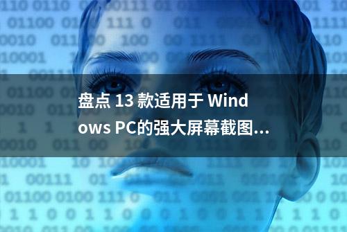 盘点 13 款适用于 Windows PC的强大屏幕截图工具，您可能没有使用过