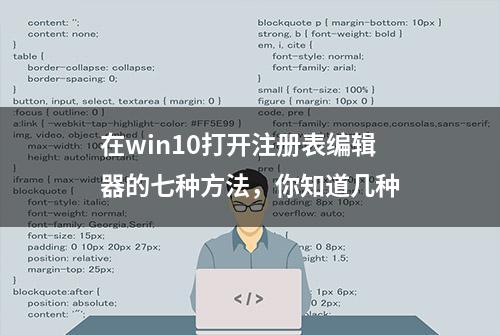 在win10打开注册表编辑器的七种方法，你知道几种