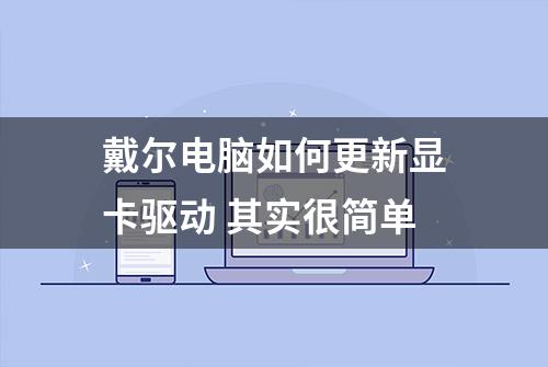 戴尔电脑如何更新显卡驱动 其实很简单