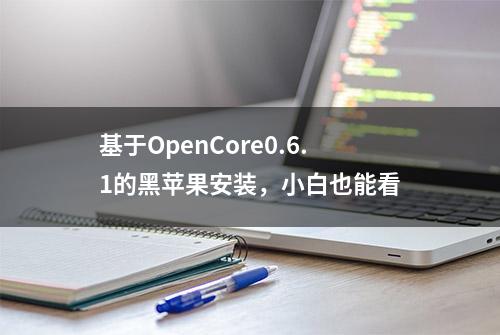 基于OpenCore0.6.1的黑苹果安装，小白也能看