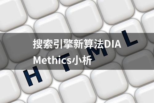 搜索引擎新算法DIAMethics小析