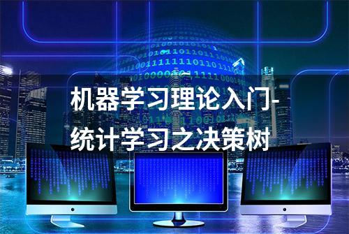 机器学习理论入门-统计学习之决策树