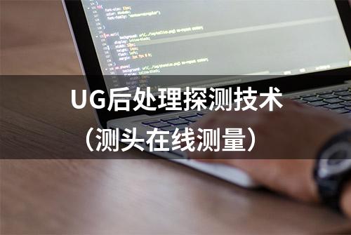 UG后处理探测技术（测头在线测量）