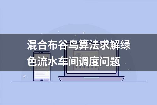 混合布谷鸟算法求解绿色流水车间调度问题