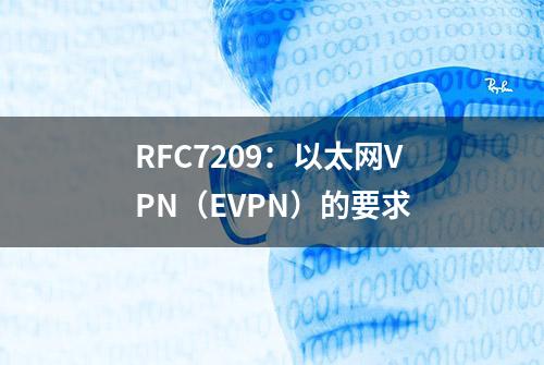 RFC7209：以太网VPN（EVPN）的要求