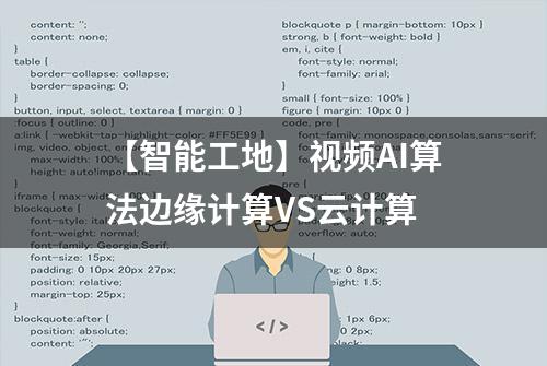 【智能工地】视频AI算法边缘计算VS云计算