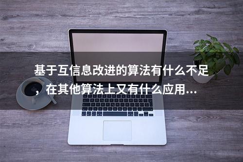 基于互信息改进的算法有什么不足，在其他算法上又有什么应用？