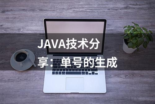 JAVA技术分享：单号的生成