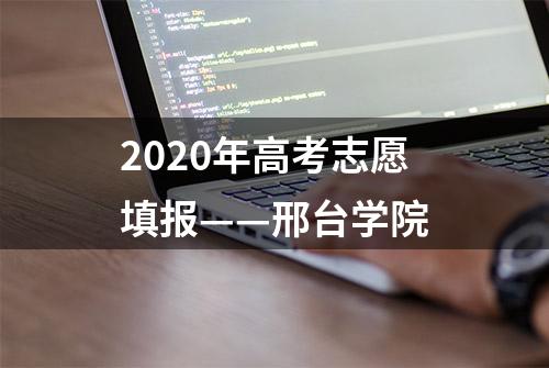 2020年高考志愿填报——邢台学院