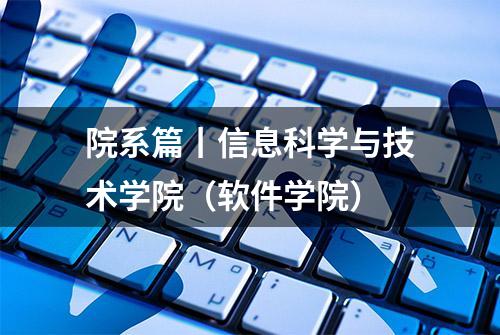 院系篇丨信息科学与技术学院（软件学院）