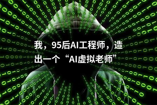 我，95后AI工程师，造出一个“AI虚拟老师”