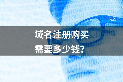 域名注册购买需要多少钱？