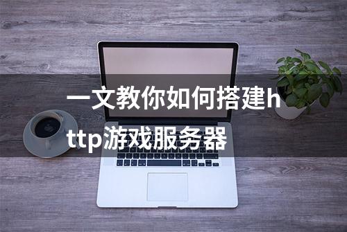 一文教你如何搭建http游戏服务器