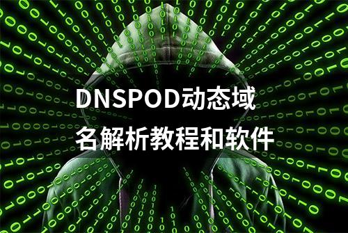 DNSPOD动态域名解析教程和软件