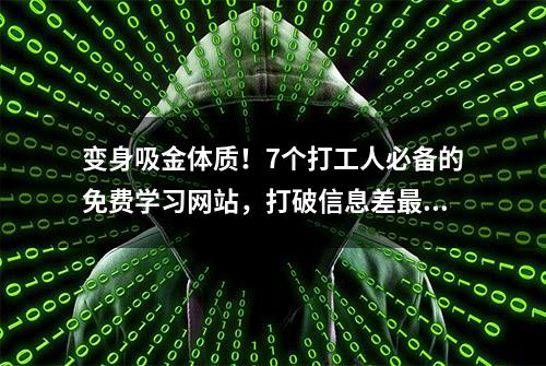 变身吸金体质！7个打工人必备的免费学习网站，打破信息差最赚钱