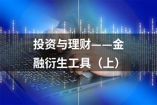 投资与理财——金融衍生工具（上）