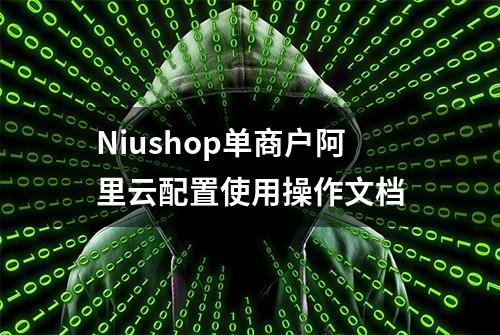 Niushop单商户阿里云配置使用操作文档