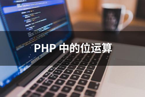 PHP 中的位运算