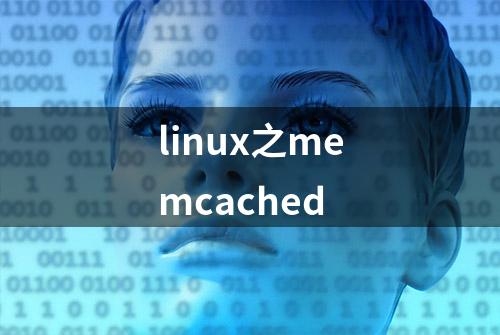 linux之memcached