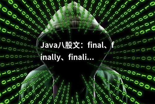 Java八股文：final、finally、finalize之间有什么区别