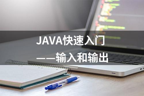 JAVA快速入门——输入和输出