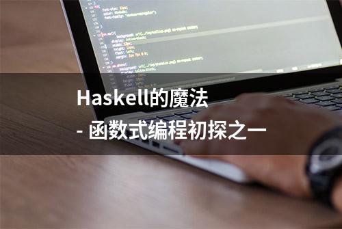 Haskell的魔法 - 函数式编程初探之一