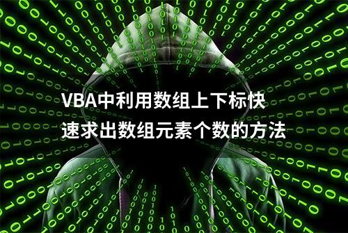 VBA中利用数组上下标快速求出数组元素个数的方法